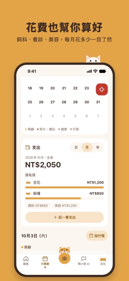 行事曆與支出